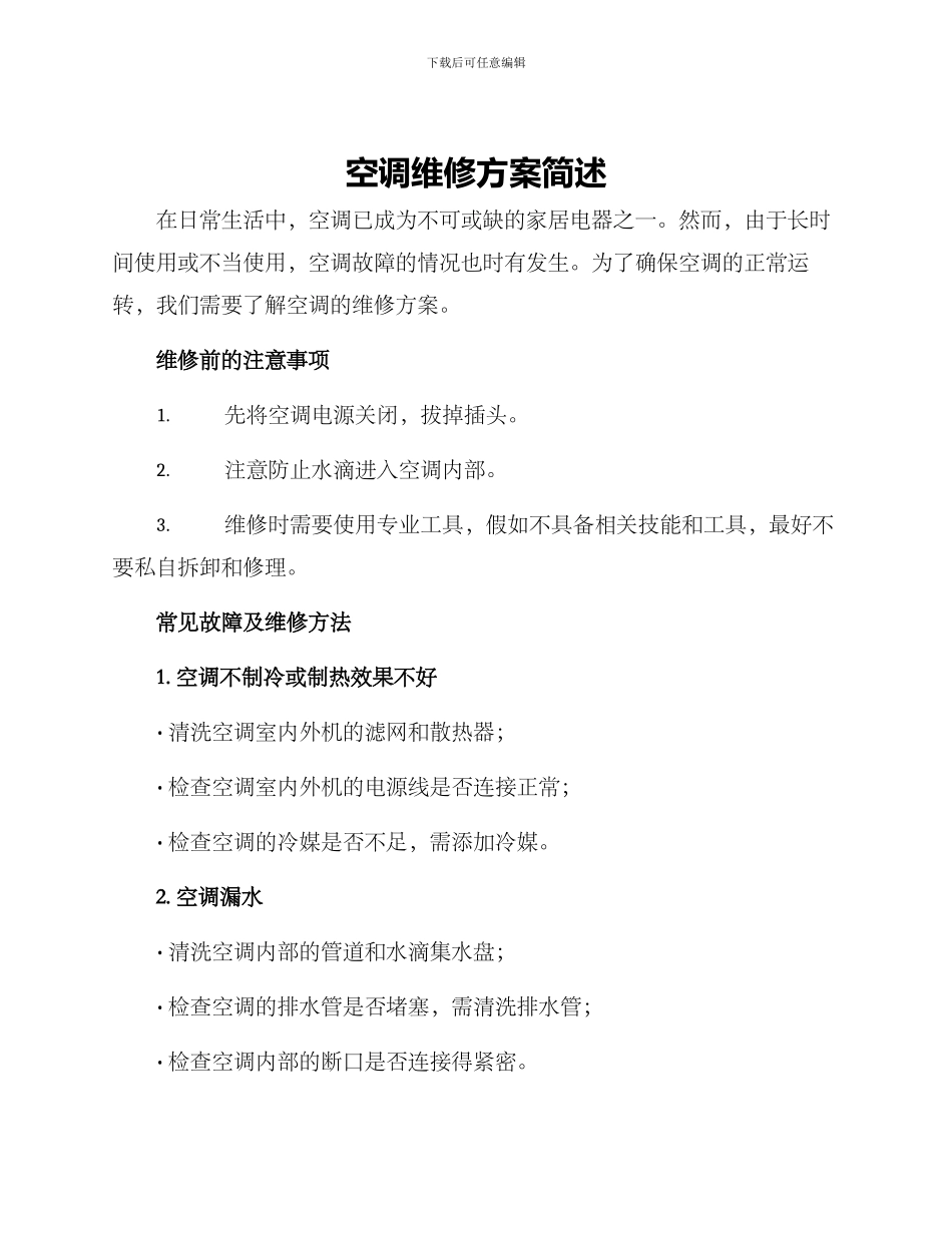 空调维修方案简述_第1页