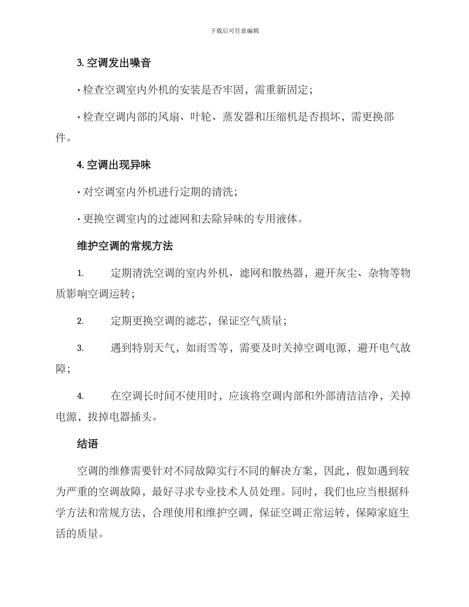 空调维修方案简述_第2页