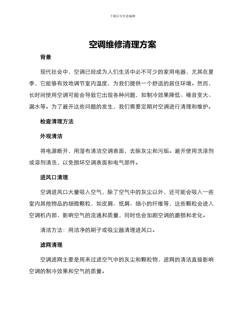 空调维修清理方案_第1页