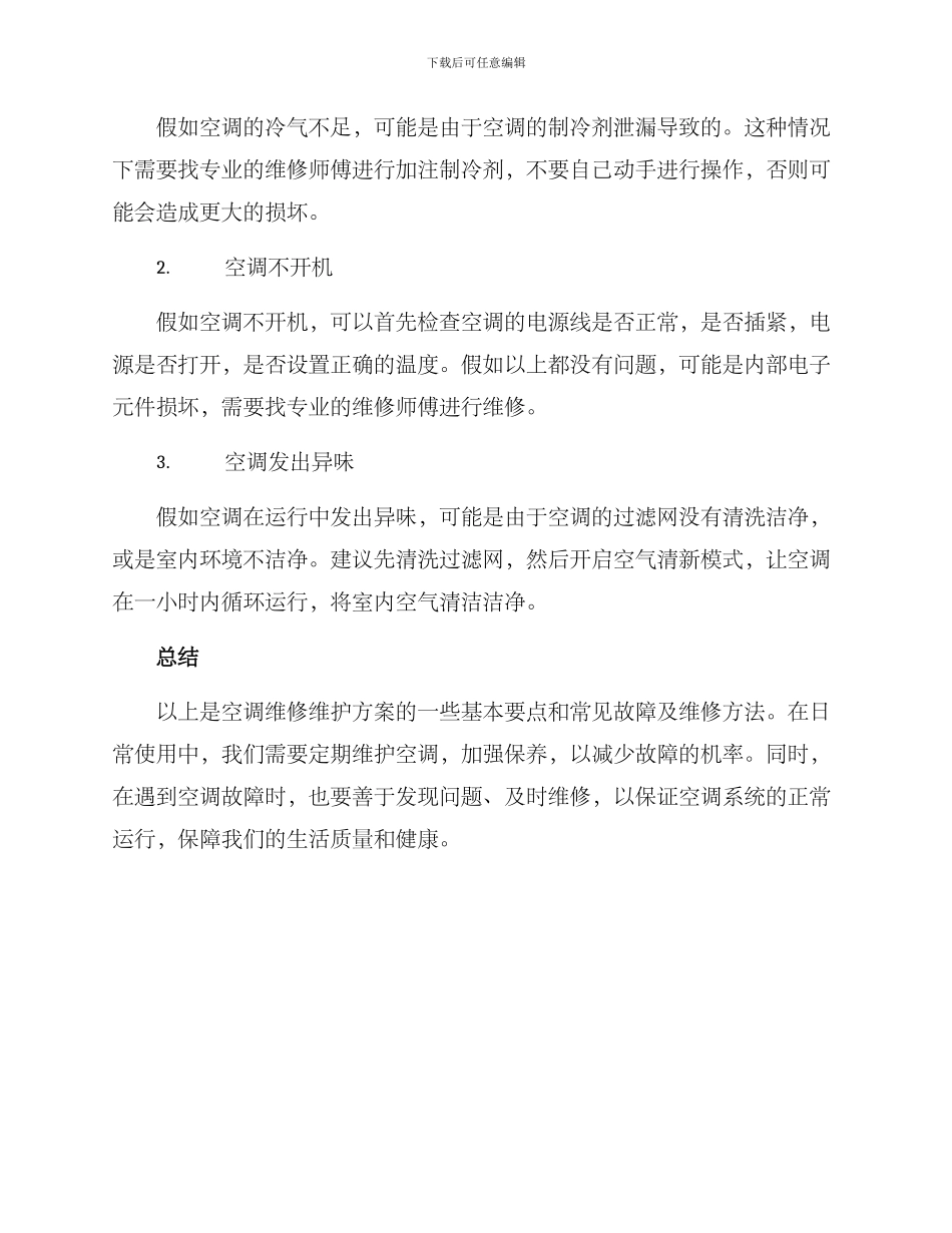 空调维修维护方案_第2页