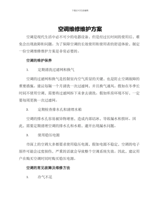 空调维修维护方案