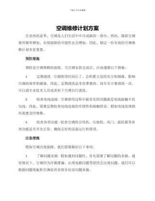 空调维修计划方案