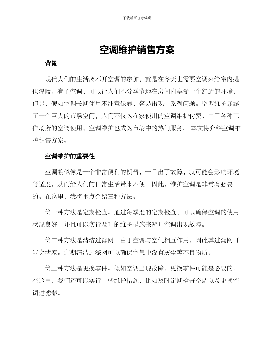 空调维护销售方案_第1页