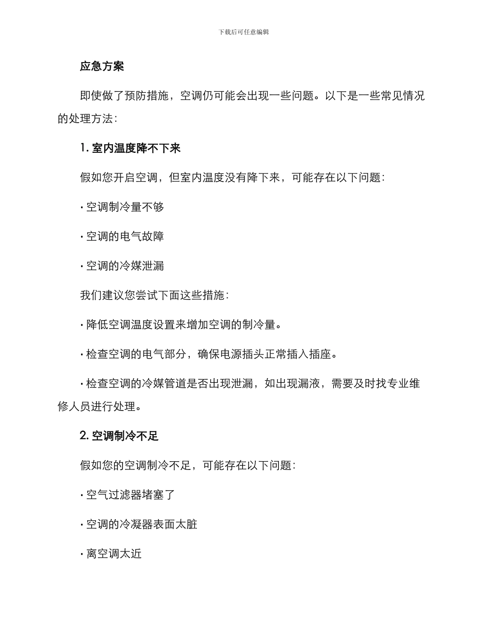 空调维护应急方案_第2页