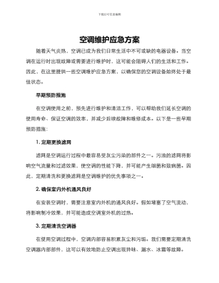 空调维护应急方案