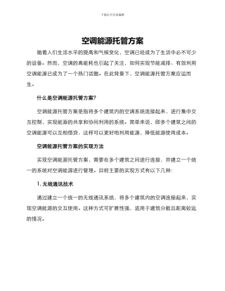 空调能源托管方案