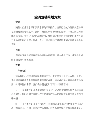 空调营销策划方案