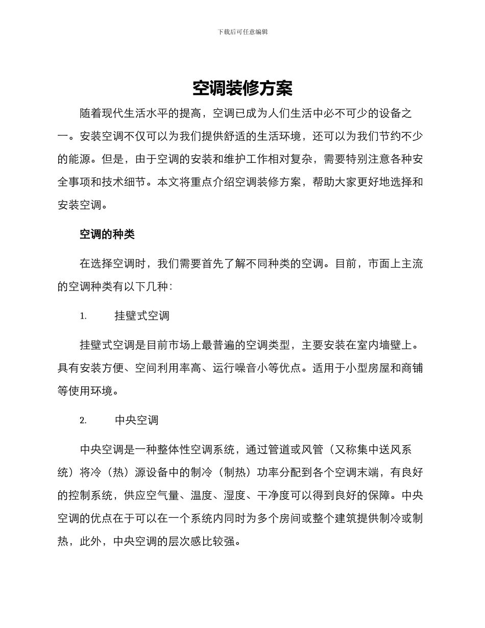 空调装修方案_第1页