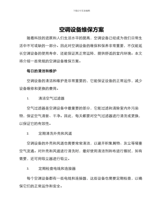 空调设备维保方案