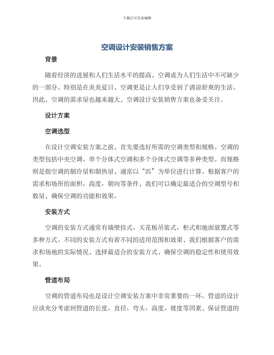 空调设计安装销售方案_第1页