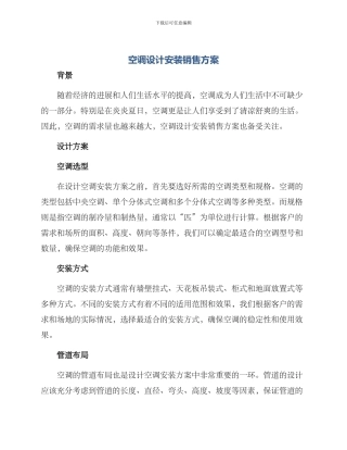 空调设计安装销售方案