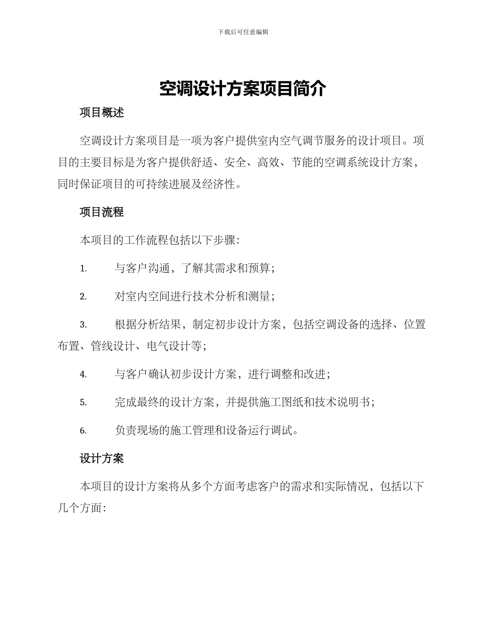 空调设计方案项目简介_第1页