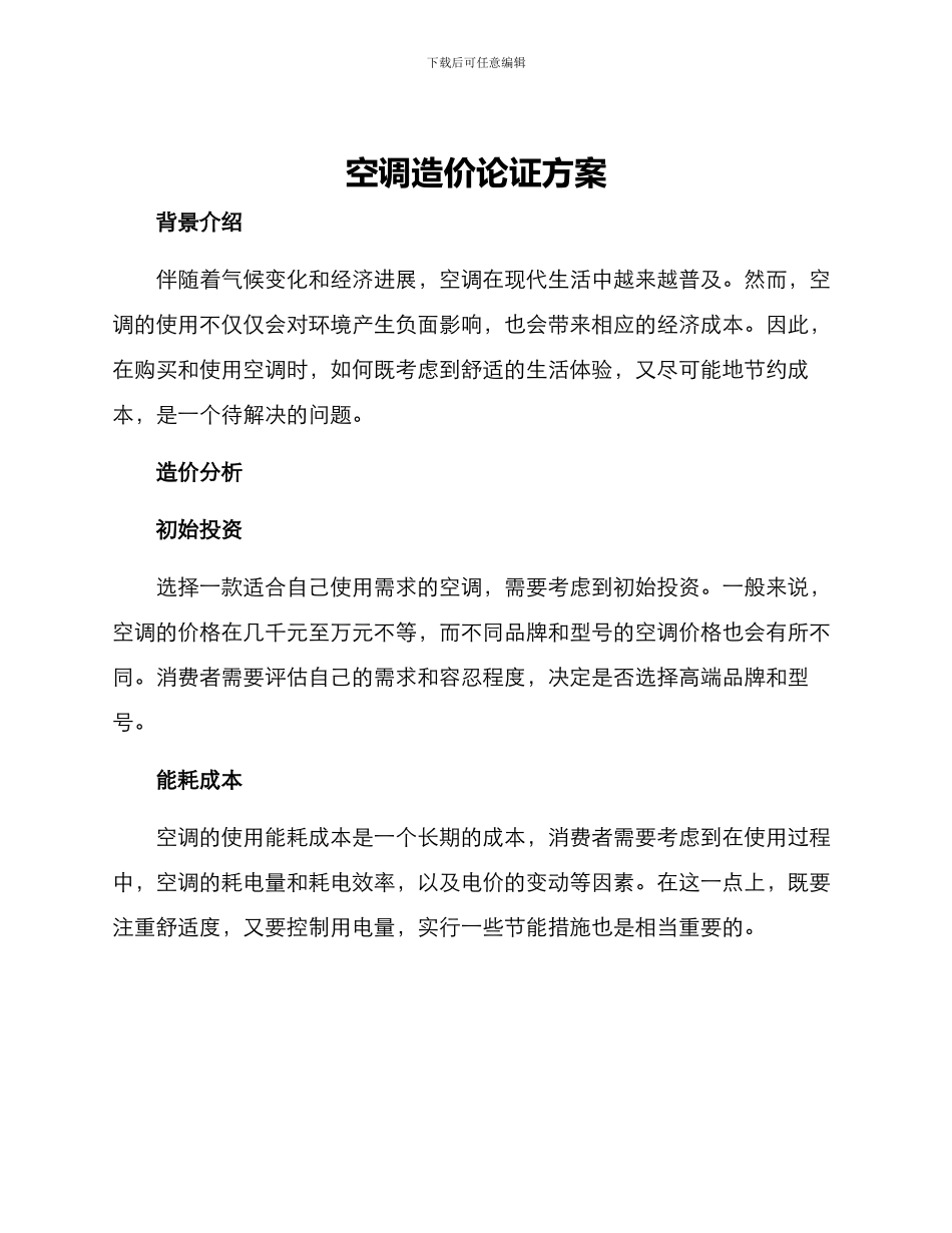 空调造价论证方案_第1页