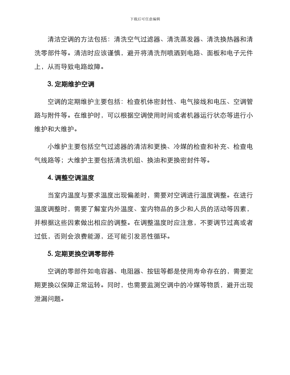 空调运营调适方案_第2页