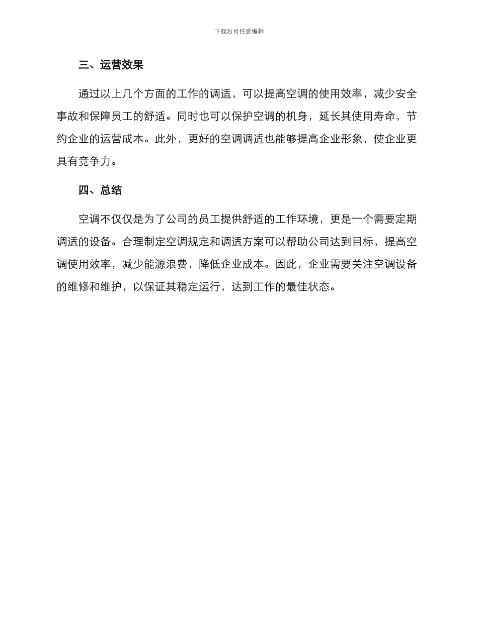 空调运营调适方案_第3页