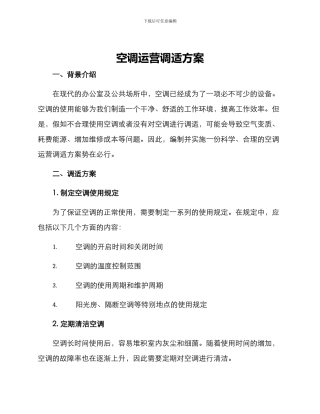 空调运营调适方案