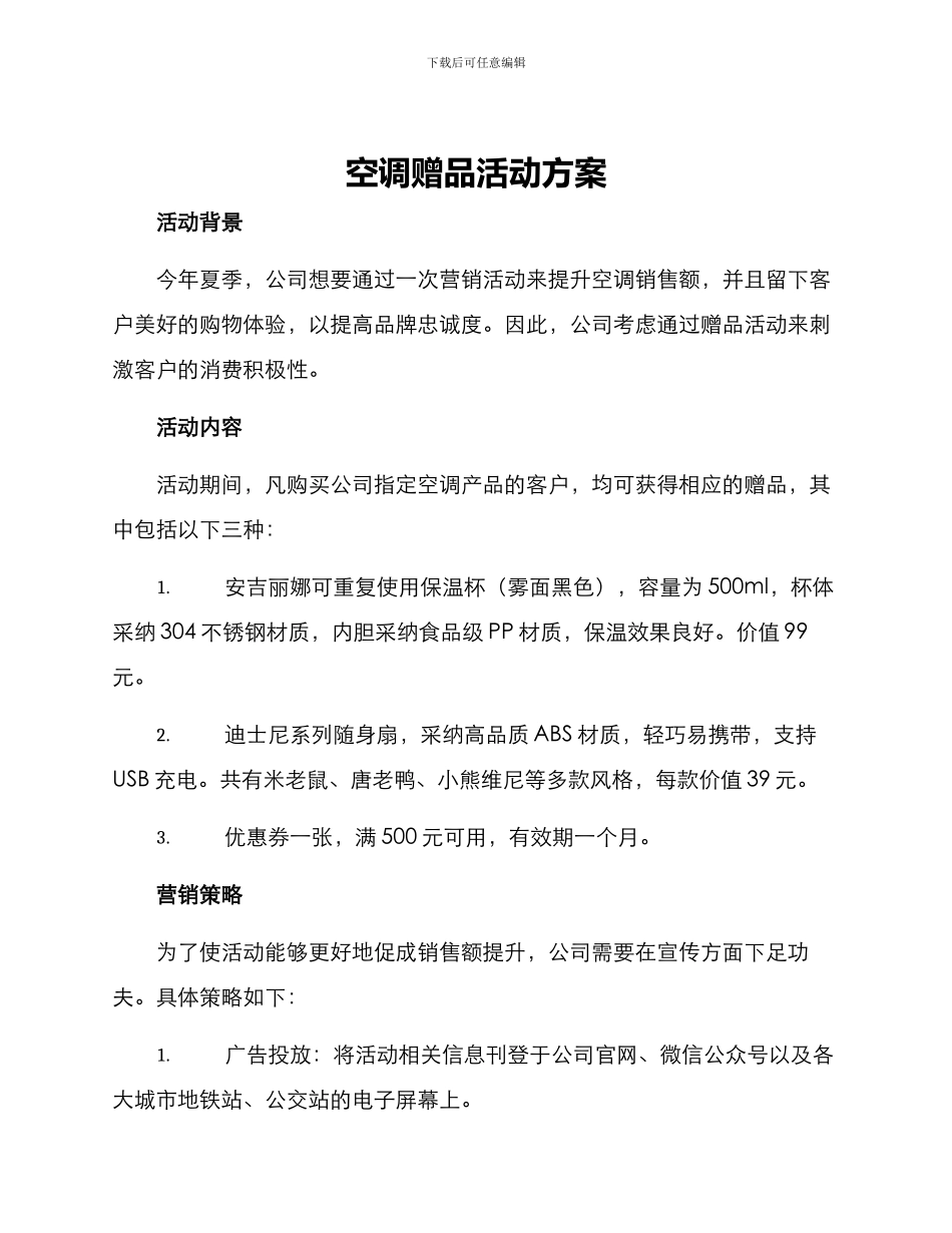 空调赠品活动方案_第1页