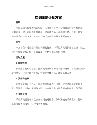 空调采购计划方案