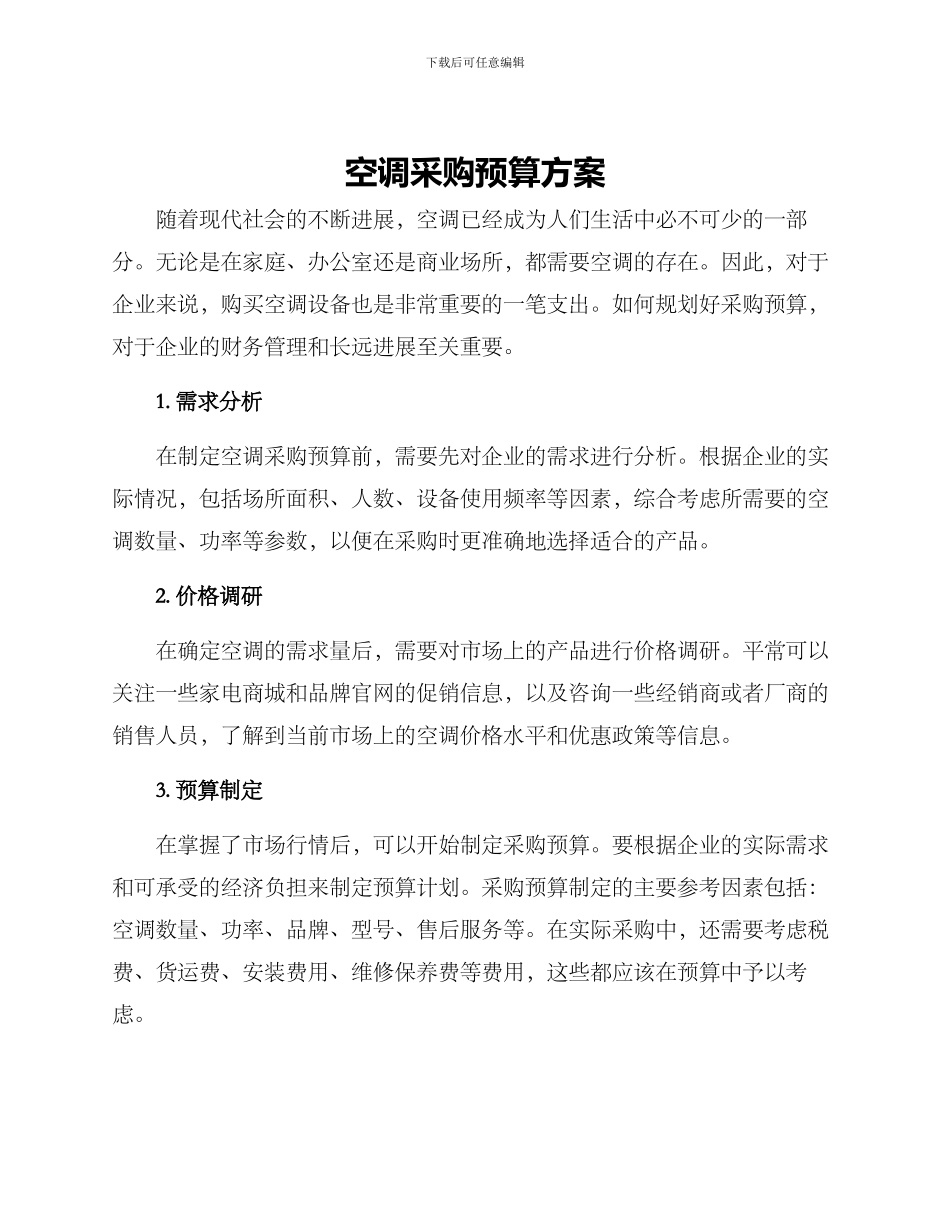 空调采购预算方案_第1页