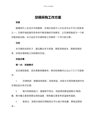 空调采购工作方案