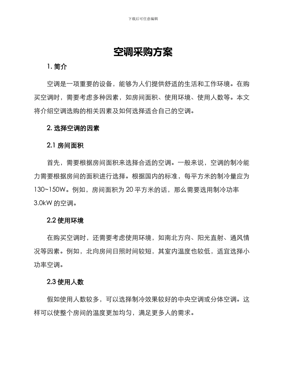 空调采购方案_第1页