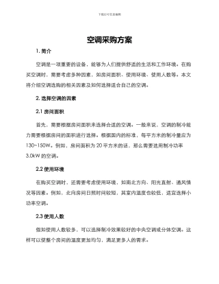 空调采购方案