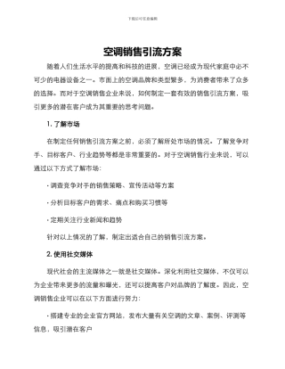 空调销售引流方案