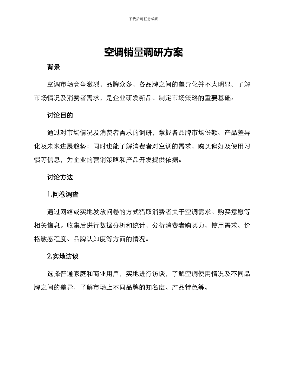 空调销量调研方案_第1页