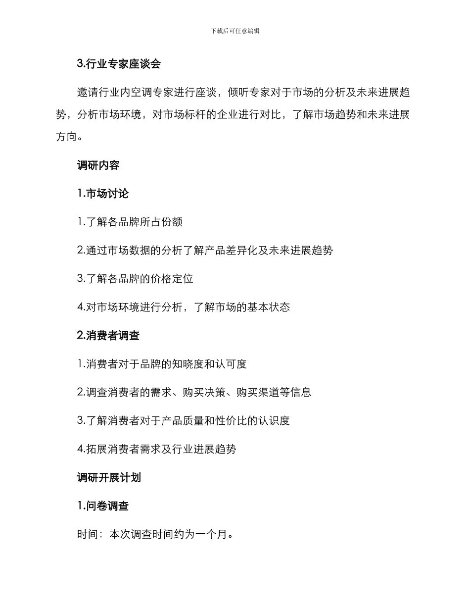 空调销量调研方案_第2页
