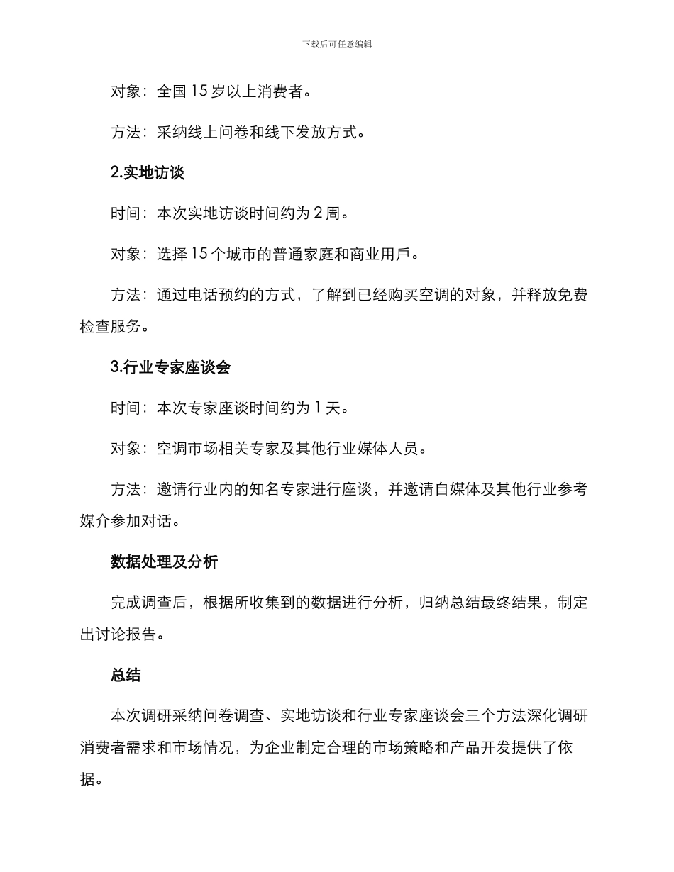 空调销量调研方案_第3页