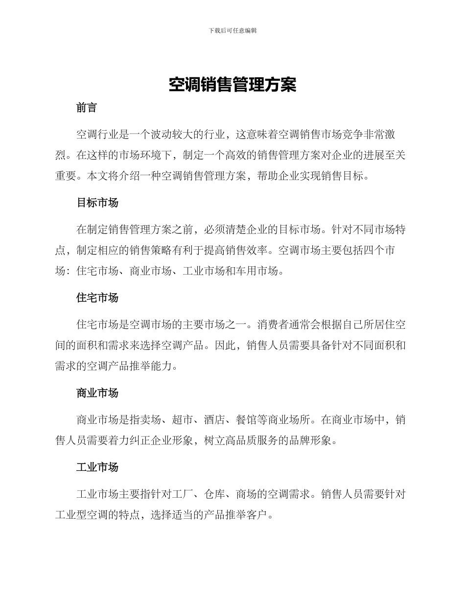空调销售管理方案_第1页