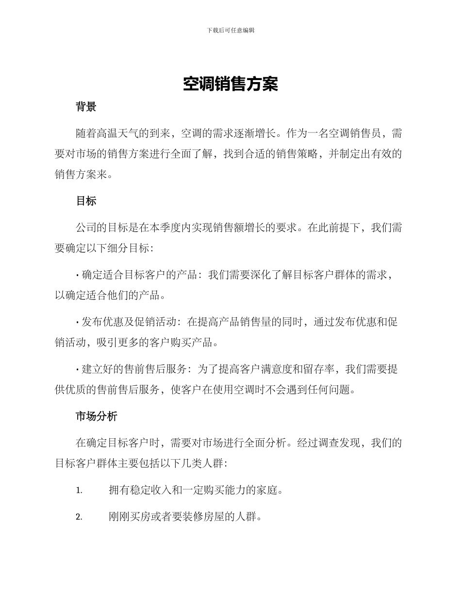 空调销售方案_第1页