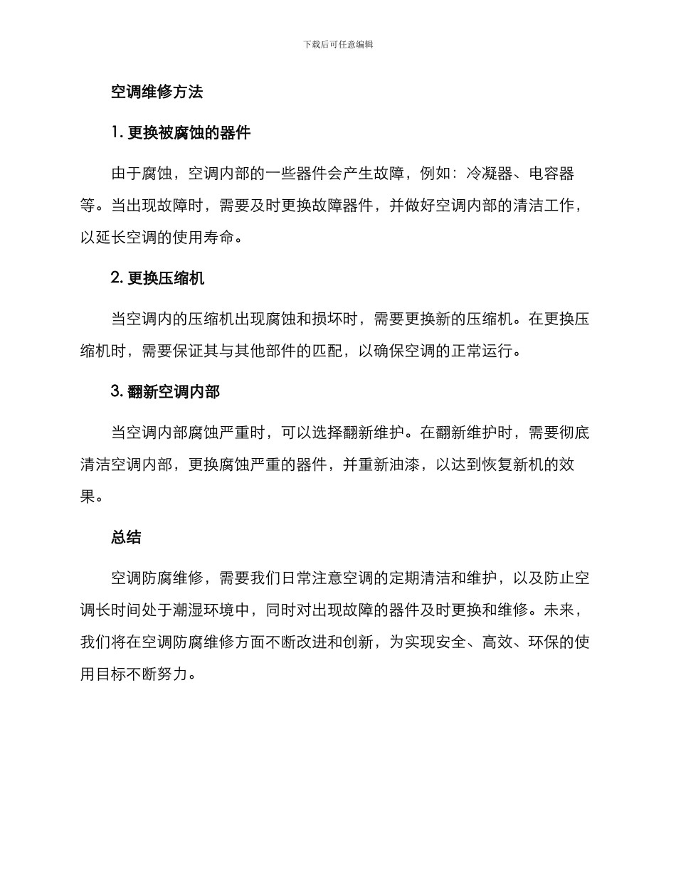 空调防腐维修方案_第2页