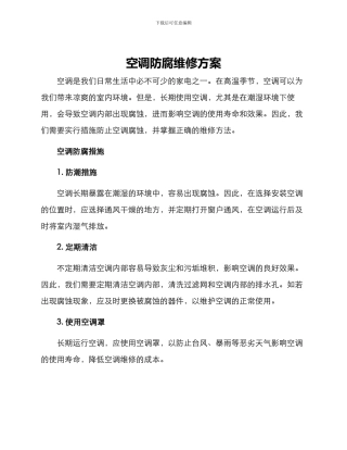 空调防腐维修方案