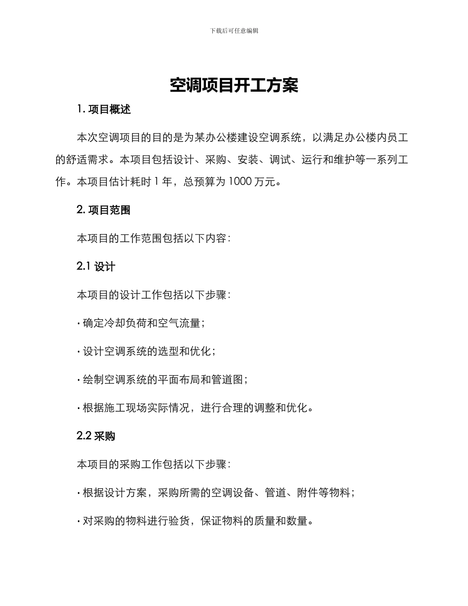 空调项目开工方案_第1页