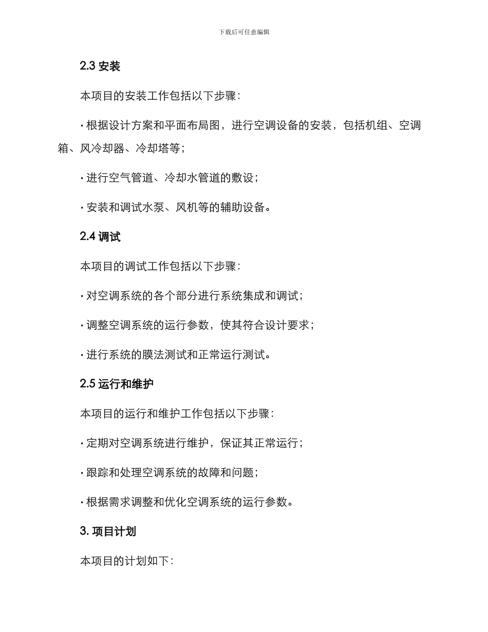 空调项目开工方案_第2页