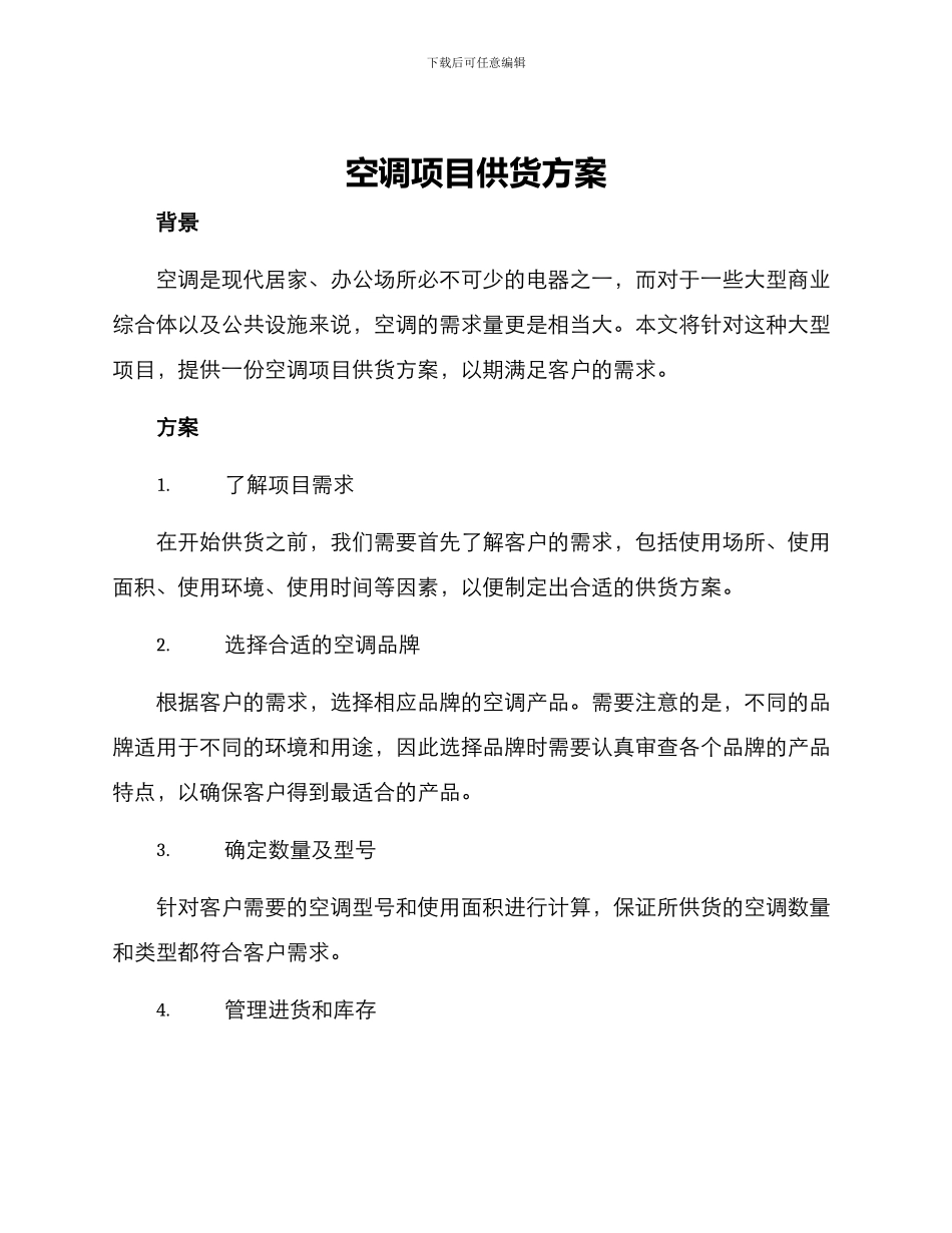 空调项目供货方案_第1页