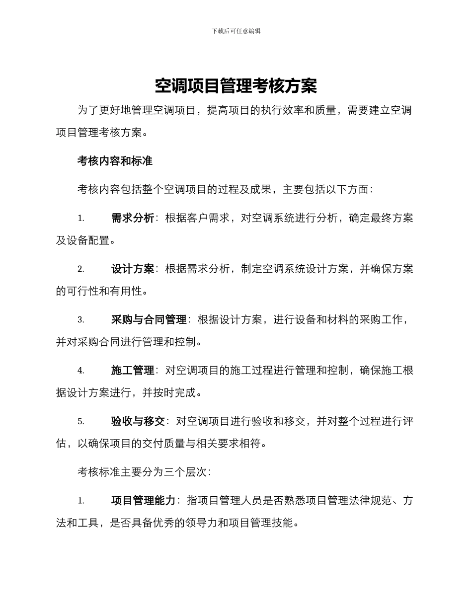 空调项目管理考核方案_第1页