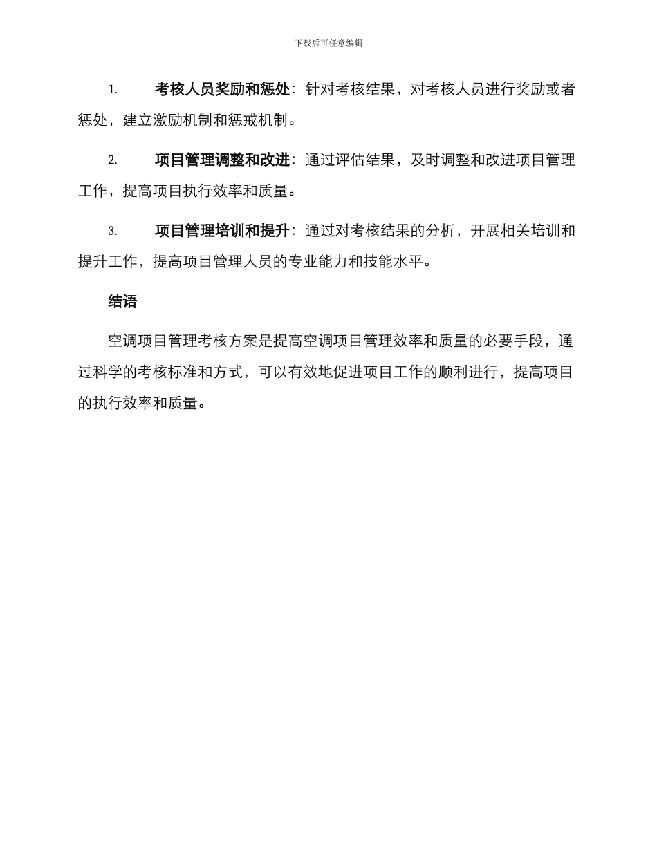 空调项目管理考核方案_第3页