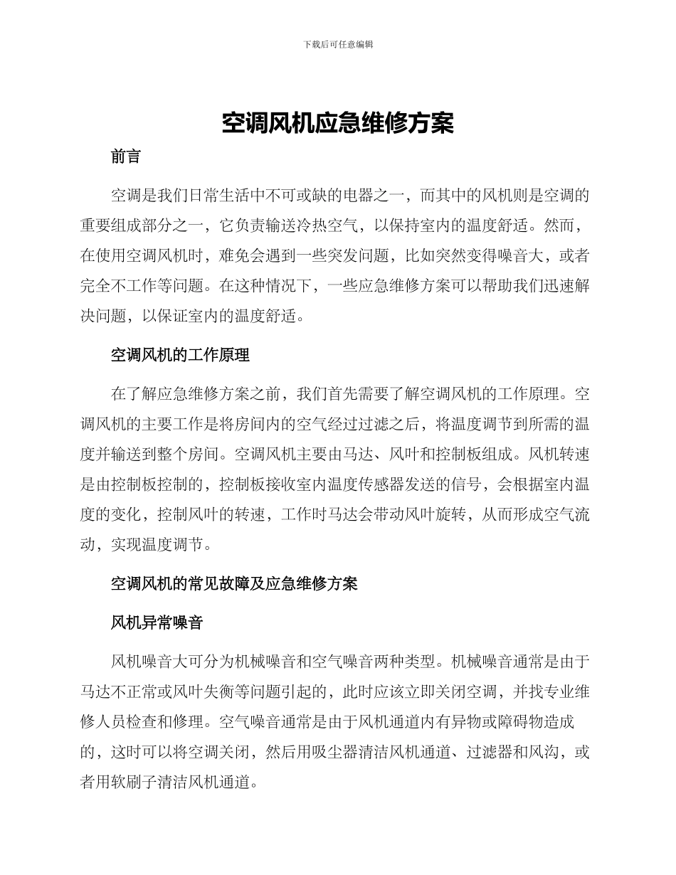 空调风机应急维修方案_第1页
