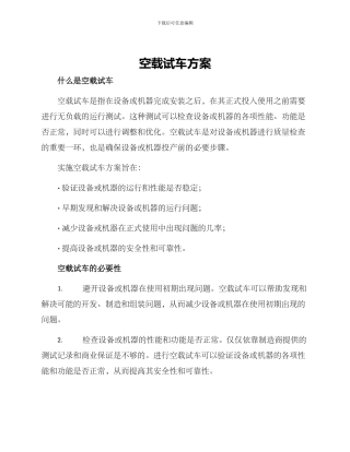 空载试车方案