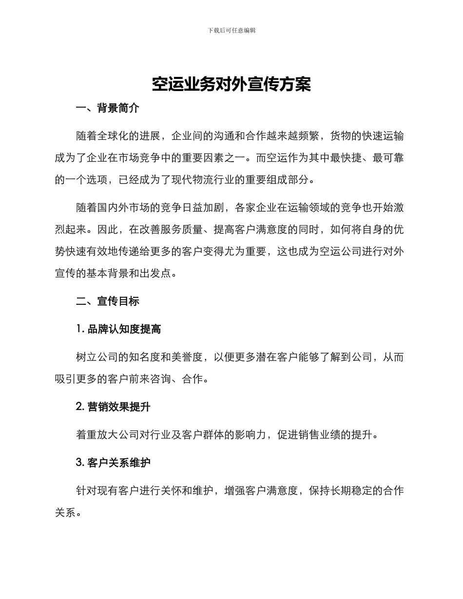 空运业务对外宣传方案_第1页