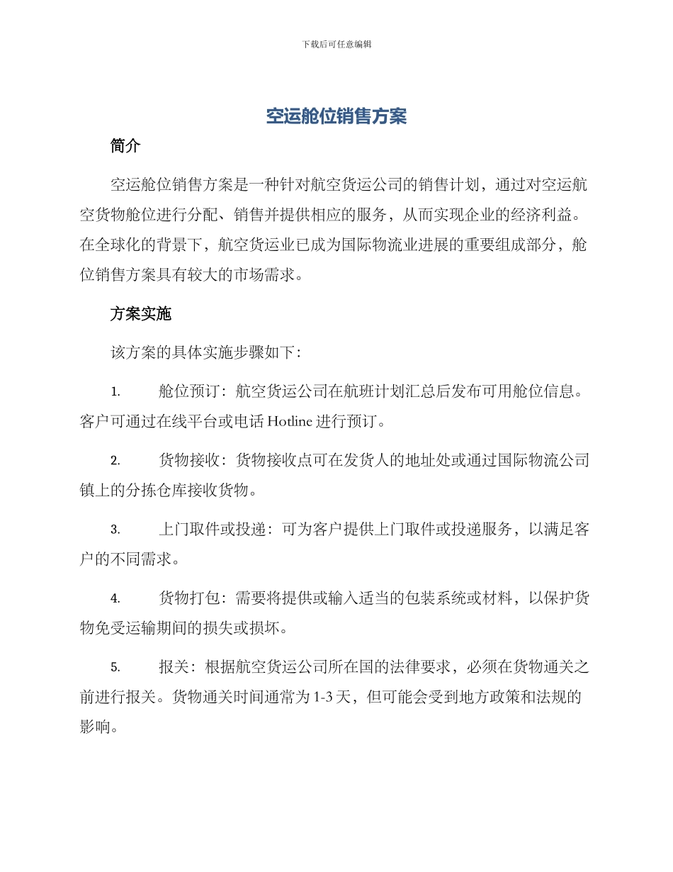 空运舱位销售方案_第1页
