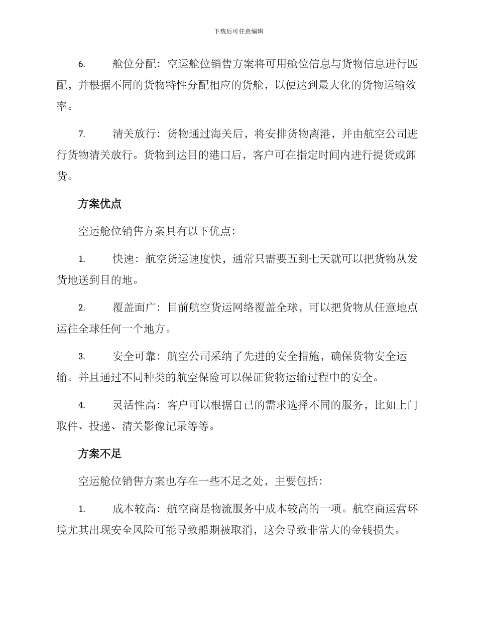 空运舱位销售方案_第2页