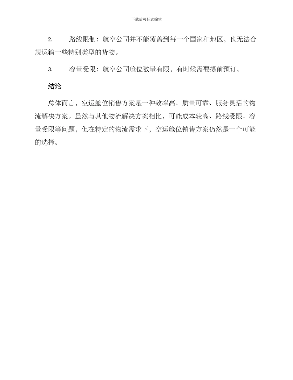 空运舱位销售方案_第3页