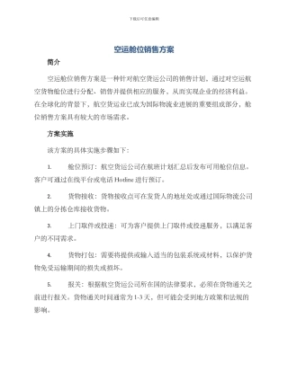 空运舱位销售方案