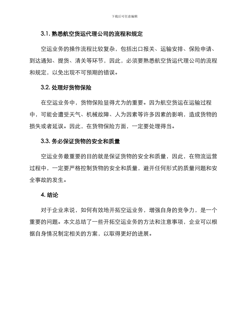 空运业务开拓方案_第3页