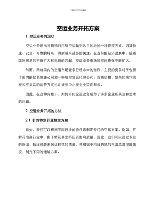 空运业务开拓方案