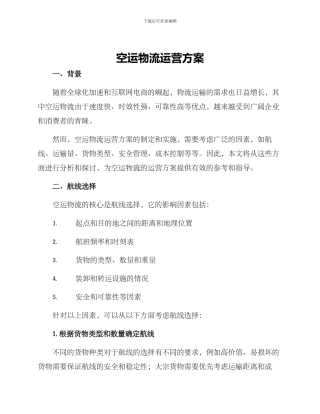 空运物流运营方案