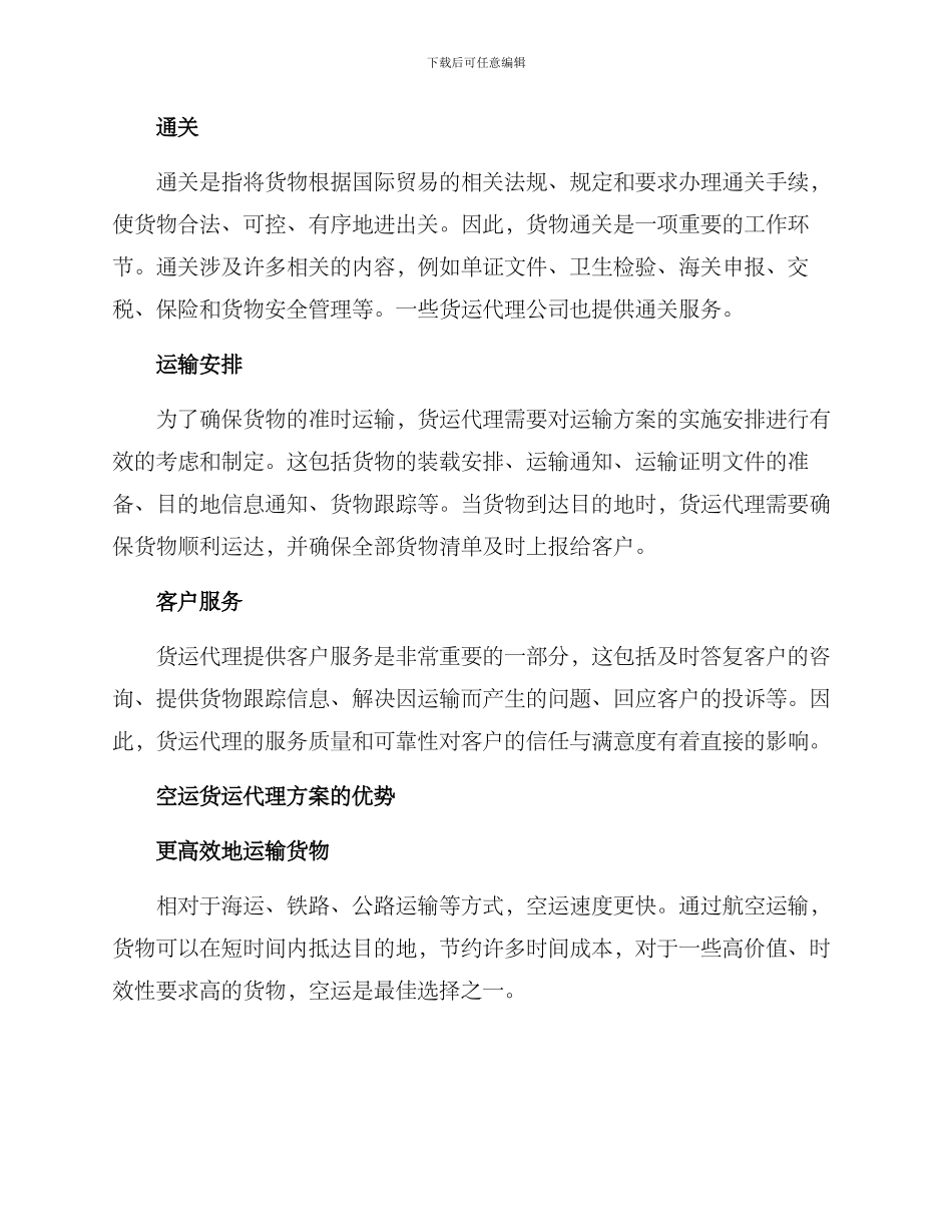 空运货运代理方案_第2页